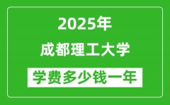 2025成都理工大学学费多少钱一年_各专业收费标准一览表