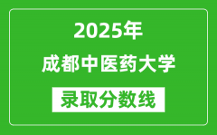 成都中医药大学录取分数线2025年是多少分（含2023-2024年历年）