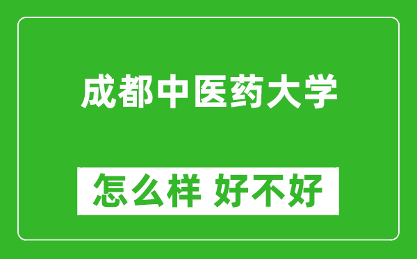 成都中医药大学怎么样 好不好？附最新全国排名情况