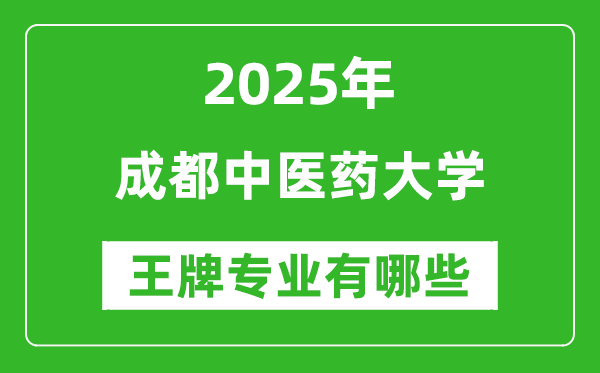 2025年成都中医药大学王牌专业有哪些？