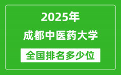 2025成都中医药大学全国排名多少位_最新全国排行榜