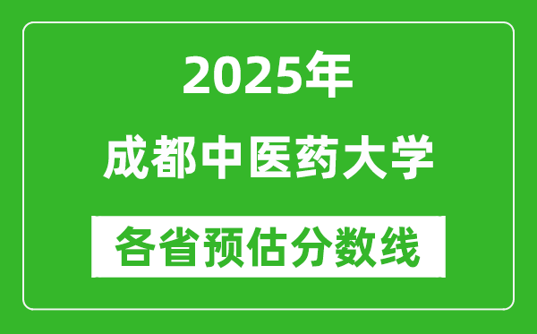 2025年成都中医药大学各省预估分数线是多少分？