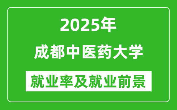 2025成都中医药大学就业率及就业前景怎么样_好就业吗？