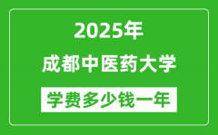 2025成都中医药大学学费多少钱一年_各专业收费标准一览表