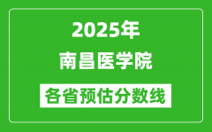 2025年南昌医学院各省预估分数线_预计最低多少分能上？