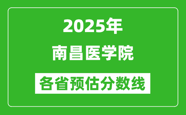 2025年南昌医学院各省预估分数线,预计最低多少分能上？