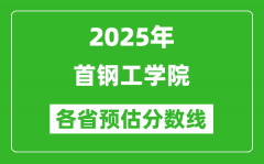 2025年首钢工学院各省预估分数线_预计最低多少分能上？