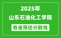 2025年山东石油化工学院各省预估分数线_预计最低多少分能上？