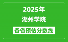 2025年湖州学院各省预估分数线_预计最低多少分能上？