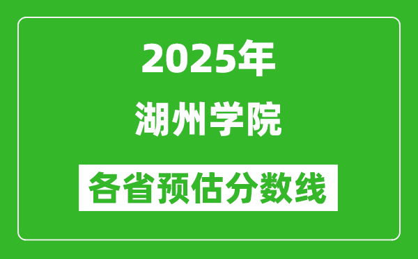 2025年湖州学院各省预估分数线,预计最低多少分能上？