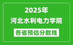 2025年河北水利电力学院各省预估分数线_预计最低多少分能上？