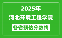 2025年河北环境工程学院各省预估分数线_预计最低多少分能上？