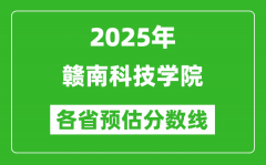 2025年赣南科技学院各省预估分数线_预计最低多少分能上？