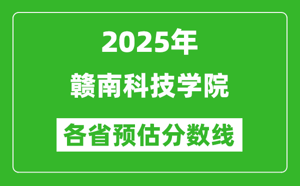 2025年赣南科技学院各省预估分数线,预计最低多少分能上？