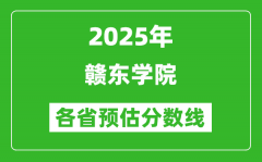 2025年赣东学院各省预估分数线_预计最低多少分能上？