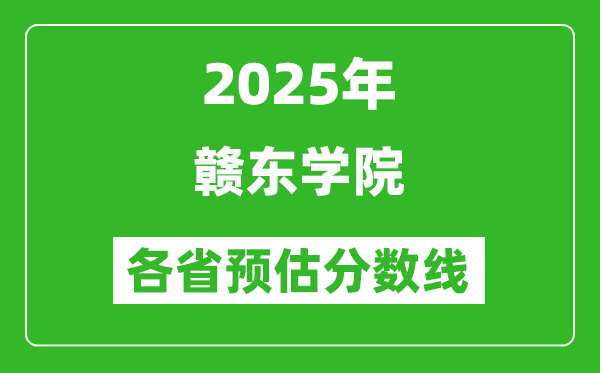 2025年赣东学院各省预估分数线,预计最低多少分能上？