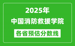 2025年中国消防救援学院各省预估分数线_预计最低多少分能上？