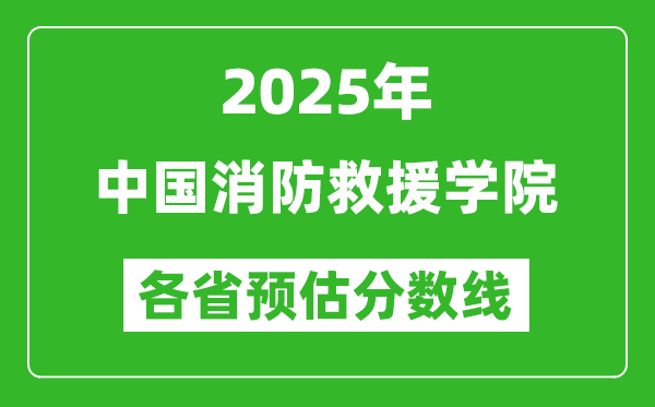 2025年中国消防救援学院各省预估分数线,预计最低多少分能上？