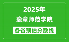 2025年豫章师范学院各省预估分数线_预计最低多少分能上？