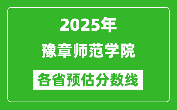 2025年豫章师范学院各省预估分数线,预计最低多少分能上？