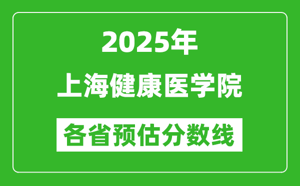 2025年上海健康医学院各省预估分数线,预计最低多少分能上？