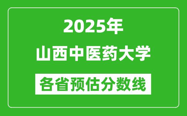 2025年山西中医药大学各省预估分数线,预计最低多少分能上？