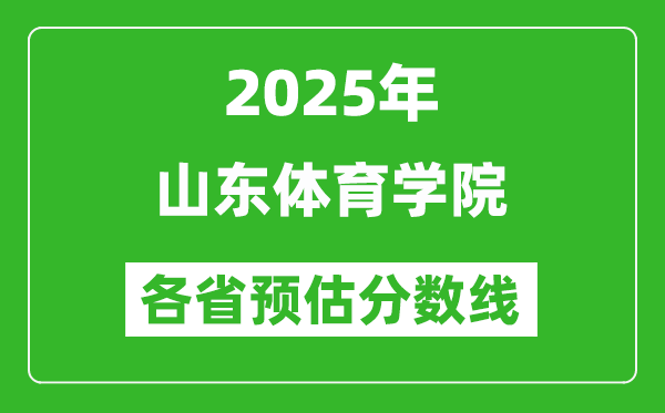 2025年山东体育学院各省预估分数线,预计最低多少分能上？