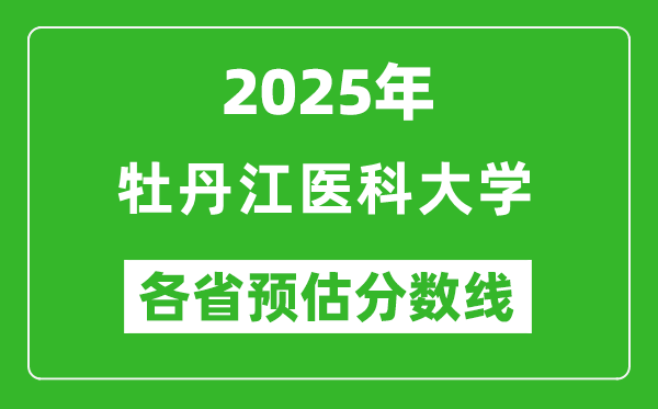 2025年牡丹江医科大学各省预估分数线,预计最低多少分能上？