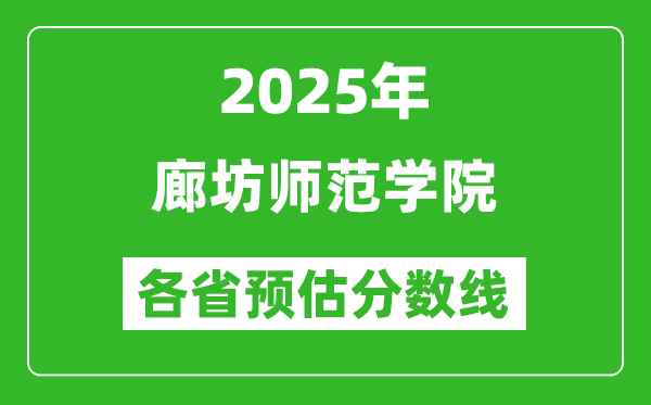 2025年廊坊师范学院各省预估分数线,预计最低多少分能上？