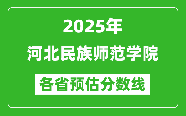 2025年河北民族师范学院各省预估分数线,预计最低多少分能上？