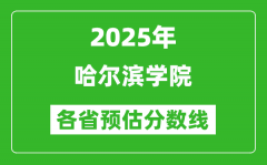 2025年哈尔滨学院各省预估分数线_预计最低多少分能上？