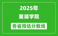 2025年巢湖学院各省预估分数线_预计最低多少分能上？