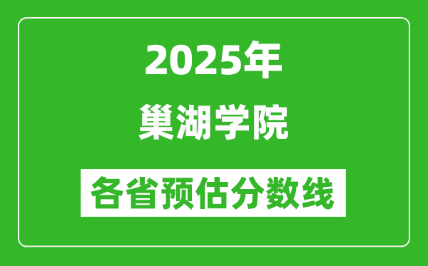 2025年巢湖学院各省预估分数线,预计最低多少分能上？