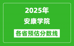 2025年安康学院各省预估分数线_预计最低多少分能上？