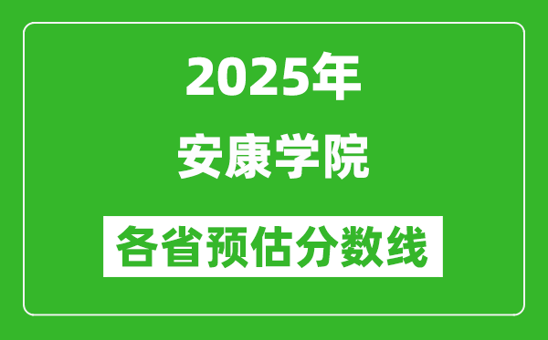 2025年安康学院各省预估分数线,预计最低多少分能上？