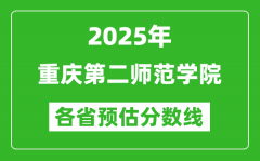 2025年重庆第二师范学院各省预估分数线_预计最低多少分能上？