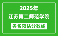 2025年江苏第二师范学院各省预估分数线_预计最低多少分能上？