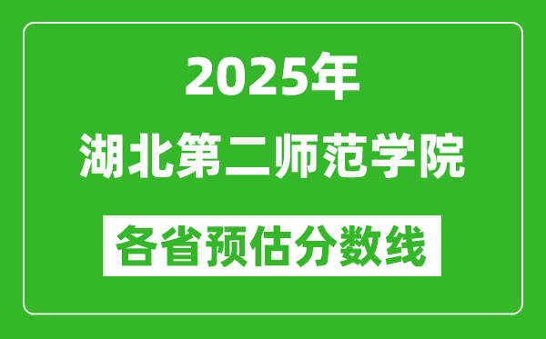 2025年湖北第二师范学院各省预估分数线,预计最低多少分能上？