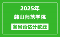 2025年韩山师范学院各省预估分数线_预计最低多少分能上？