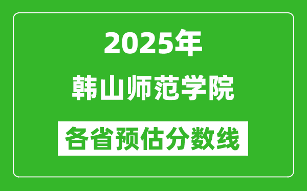 2025年韩山师范学院各省预估分数线,预计最低多少分能上？