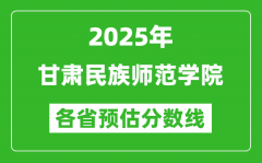 2025年甘肃民族师范学院各省预估分数线_预计最低多少分能上？