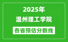 2025年温州理工学院各省预估分数线_预计最低多少分能上？