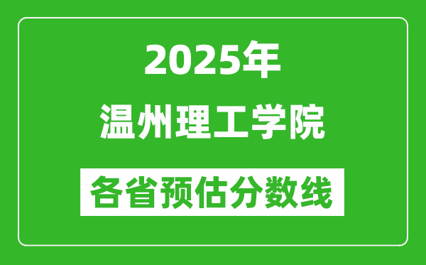 2025年温州理工学院各省预估分数线,预计最低多少分能上？