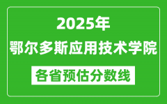 2025年鄂尔多斯应用技术学院各省预估分数线_预计最低多少分能上？