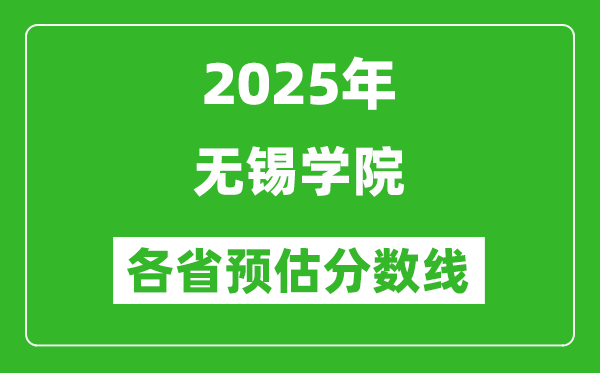 2025年无锡学院各省预估分数线,预计最低多少分能上？