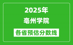 2025年亳州学院各省预估分数线_预计最低多少分能上？