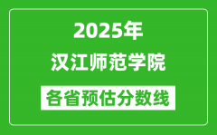 2025年汉江师范学院各省预估分数线_预计最低多少分能上？