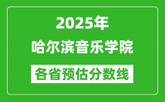 2025年哈尔滨音乐学院各省预估分数线_预计最低多少分能上？