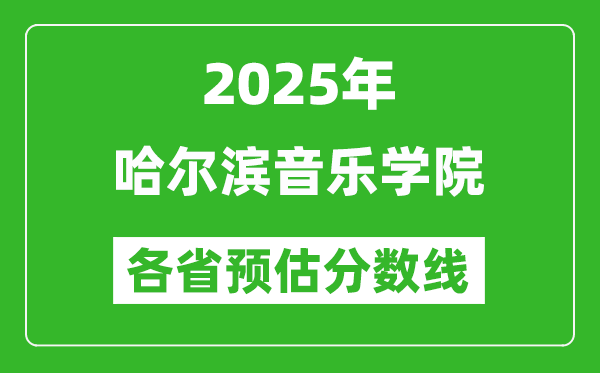 2025年哈尔滨音乐学院各省预估分数线,预计最低多少分能上？