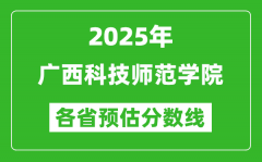 2025年广西科技师范学院各省预估分数线_预计最低多少分能上？